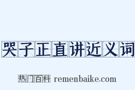 哭子正直讲近义词是什么意思的图片